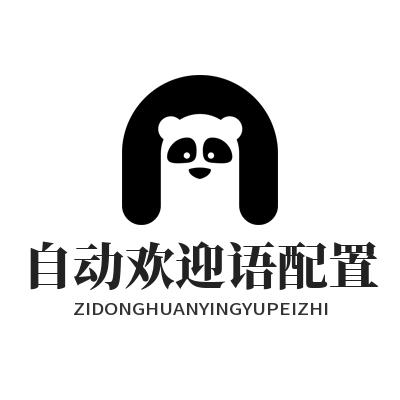 旺商聊自动欢迎语怎么设？手把手教你搞定配置