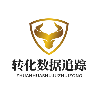 旺商聊数据分析工具 电商订单转化追踪怎么用
